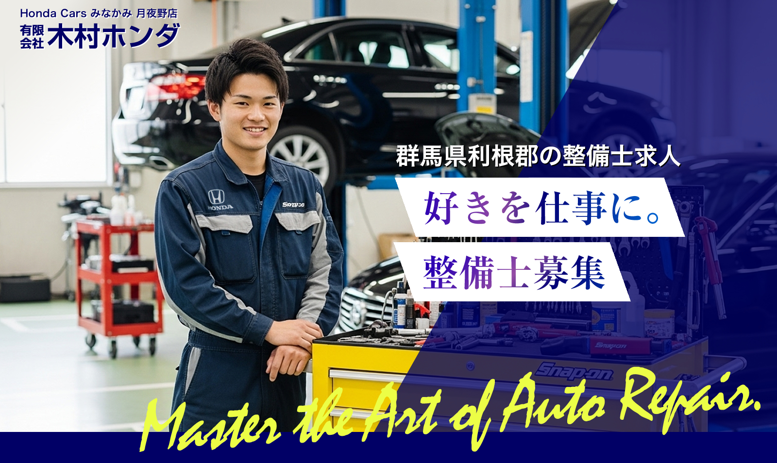 群馬県利根郡の有限会社木村ホンダでは整備士を募集しています