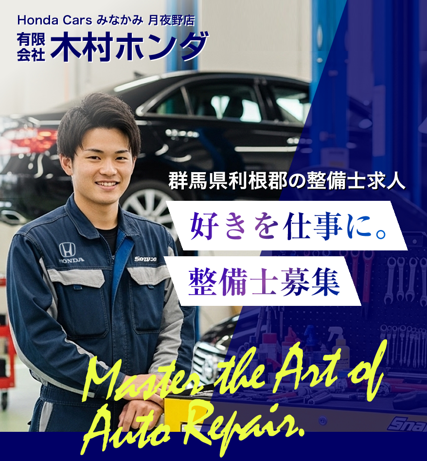 群馬県利根郡の有限会社木村ホンダでは整備士を募集しています